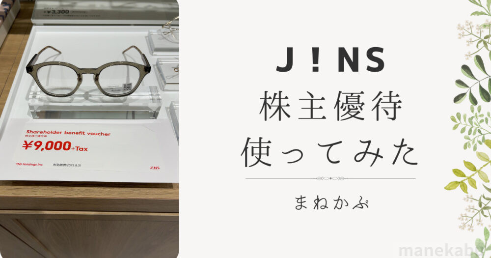 JINS 株主優待　1枚　ジンズ 0